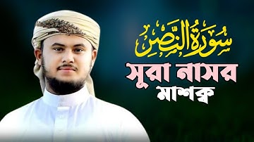سوره النصر مشقه  حافظ نجم الثاقب সূরা নাসর মাশক্ব হাফেজ নাজমুস সাকিব hafez nazmus sakib