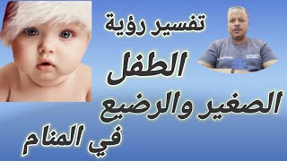 انتبه! تفسير حلم رؤية الطفل الصغير الرضيع في المنام / أبوزيد الفتيحي