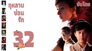 ตอนที่ 32 |  กุหลาบซ่อนรัก - Rose in the Wind | จินตง, ฮวงหมาน, เฉินจ้าวหร่ง【ซับไทย】