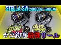 【道具紹介】STELLA SW 20000PG&14000XGはカゴ釣り最強リール!?