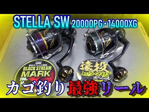 道具紹介】STELLA SW 20000PG&14000XGはカゴ釣り最強リール！？ - YouTube