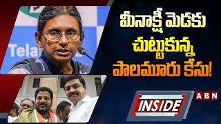 INSIDE: మీనాక్షీ మెడకు చుట్టుకున్న పాలమూరు కేసు! | Meenakshi Rajya Sabha Nomination Rejected? | ABN