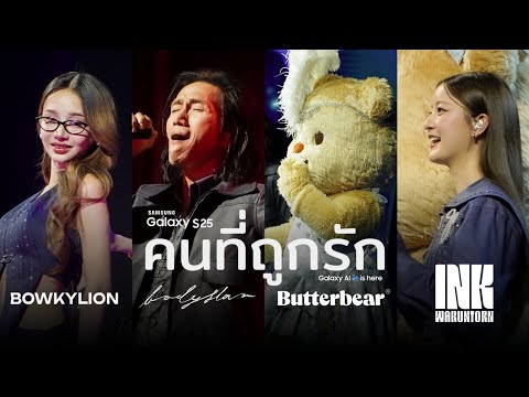 คนที่ถูกรัก - BODYSLAM X BUTTERBEAR X INK WARUNTORN X BOWKYLION | HERE AI AM MUSIC FEST