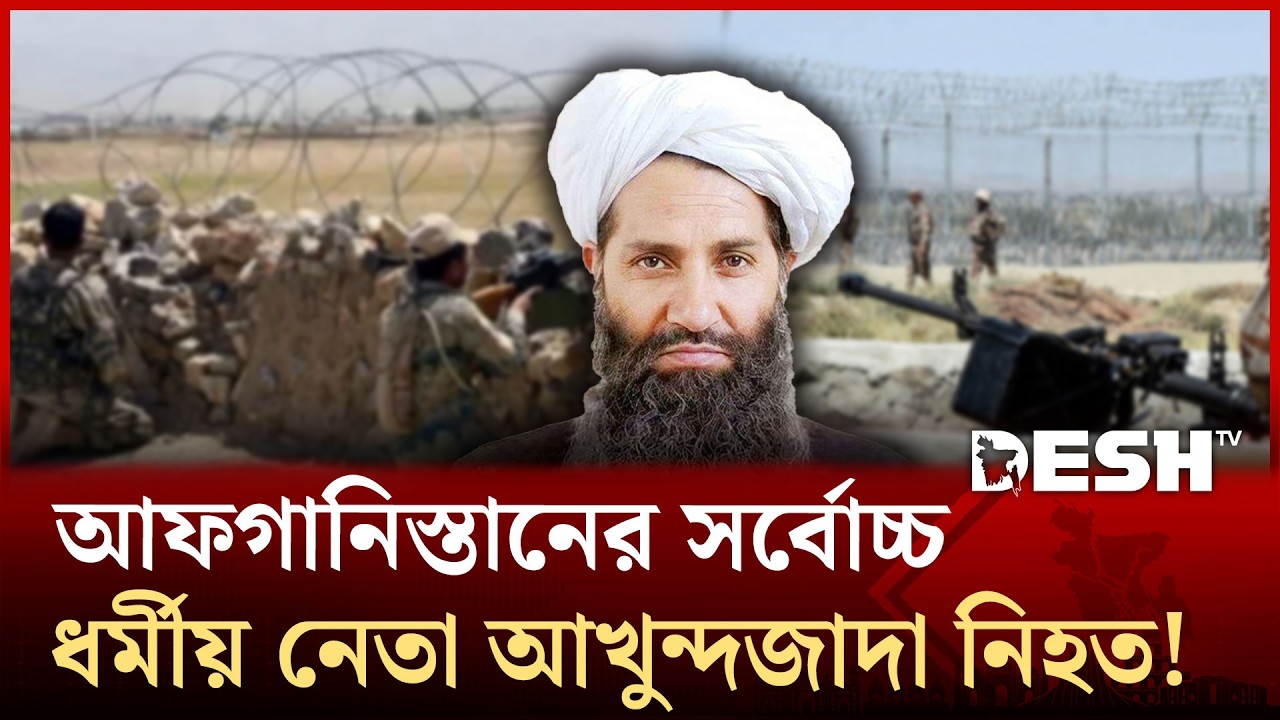 পাক-আফাগান তুমুল লড়াই; রহস্যময় নেতা আখুন্দজাদার অধ্যায় শেষ? | Afghanistan | Desh TV