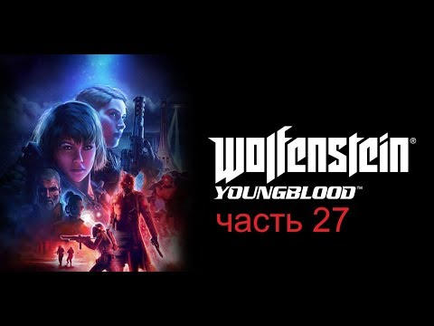 Wolfenstein  Youngblood часть 27 Пропавшие бойцы сопротивления