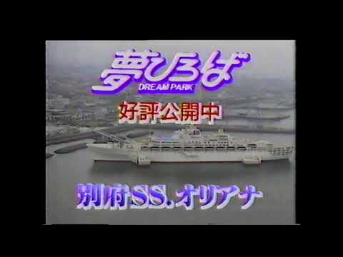 【大分県ローカルCM】別府SS.オリアナ【1988年】