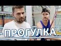 Вызов - Прогулка