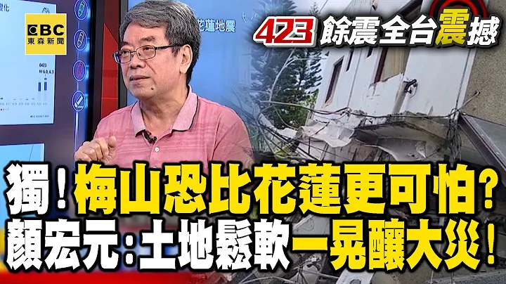 【423余震】独！“梅山”恐比花莲更可怕？ 颜宏元：土地松软一晃酿大灾！【57爆新闻】@57BreakingNews - 天天要闻