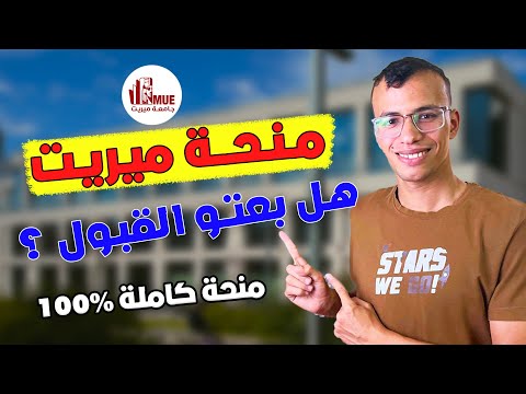 نتيجة منحة جامعة ميريت وفاروس الجديد في المنح الدراسية اكسبلور منح دراسية