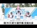 第37回シマノジャパンカップ投（キス）釣り選手権 全国大会（2023年　大会会場：鳥取県 弓ヶ浜）