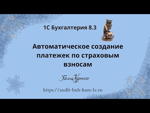Автоматическое создание платежных поручений по страховым взносам в 1СБухгалтерия 8.3
