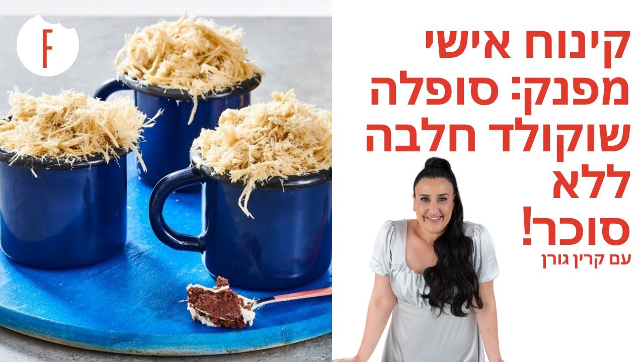 מתכון לקינוח אישי ומפנק: סופלה שוקולד חלבה ללא סוכר! של קרין גורן