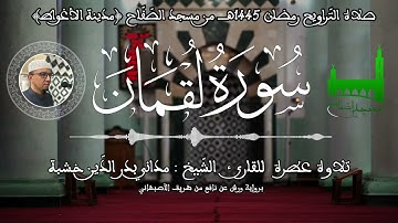 سورة لقمان بصوت المقرئ مداني بدر الدين خشبة، مدينة الأغواط، الجزائر 🇩🇿