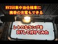 レトロマリンランプを車中泊仕様車に取り付けてみた