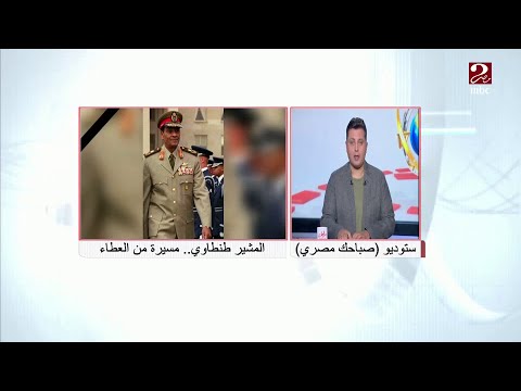 المستشار بهاء الدين أبو شقة المشير طنطاوي بطل من أبطال العسكرية المصرية