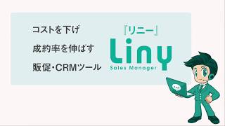 LINE@で販促とCRMができるツールLiny（リニー）