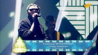 Ғалымжан Молданазар - «Сенің жаныңда» (Ғ.Молданазар)