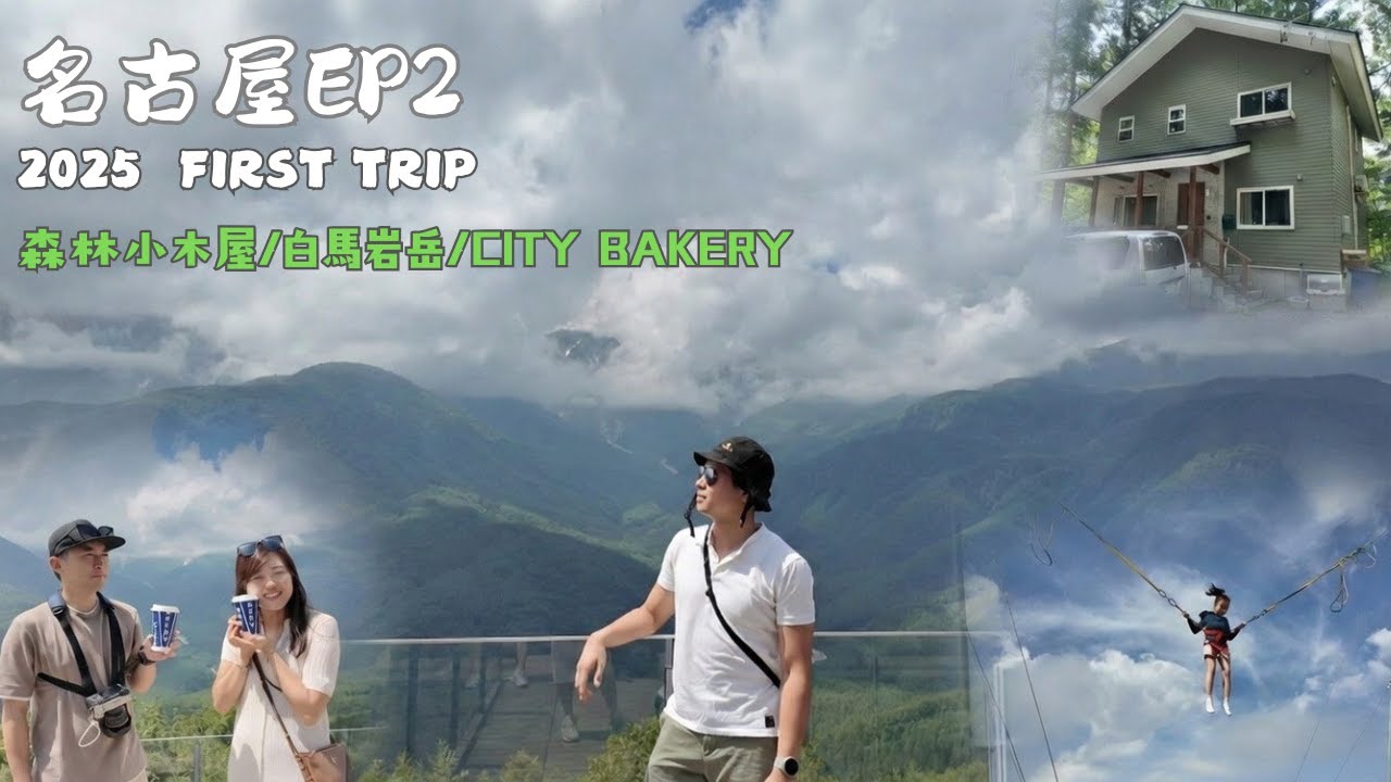 [名古屋EP2]森林小木屋/白馬岩岳/City Bakery