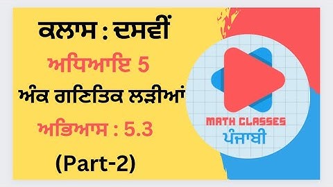 Exercise 5.3(Part-2) in Punjabi || Chapter 5: Arithmetic Progression ||Class 10th PSEB || NCERT Math