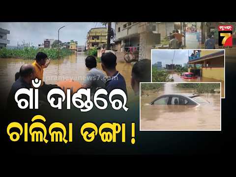 ସବୁଠି ଜଳ ପ୍ରଳୟ ! ଦେଖନ୍ତୁ ବିଭିନ୍ନ ସ୍ଥାନର ଭୟଙ୍କର ଦୃଶ୍ୟ | Flood Fury from North to South Odisha
