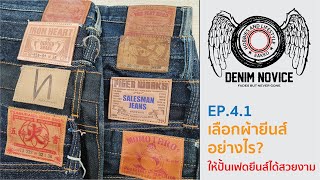 เลือกผ้ายีนส์อย่างไร? ให้ปั้นเฟดยีนส์ได้อย่างสวยงาม : Denim Novice EP.4.1