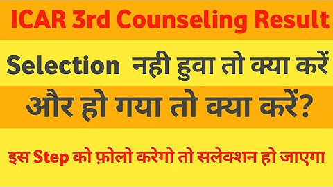 ICAR 3rd Round Counseling Result Information | Selection Nhi Huva to Kya Kre ho Gya to Kya Kre