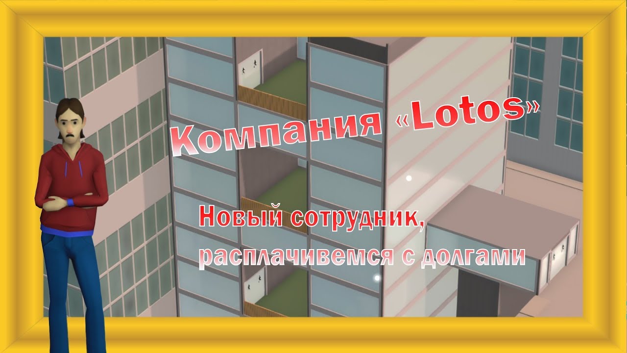 Software Inc. IT-Компания "Lotos". Новый сотрудник, расплачиваемся с долгами.