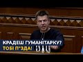 @Алексей Гончаренко  не добирає слів у Верховній Раді! Розкрадачам гуманітарки приготуватися