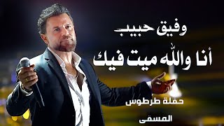 وفيق حبيب ميت فيك | wafeek habib live performance