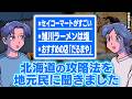北海道の攻略法を地元民に聞きました【作業用BGM】【ゲストかなめ】