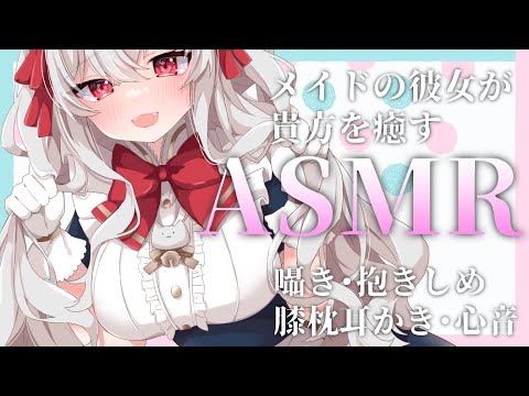 【Vtuber ASMR】メイドさんが寝る前に貴方のお耳を癒します/耳ふー/囁き/好き耐久/オイルマッサージ/ジェルボール/抱きしめ/耳かき...etc【睡眠導入/3dio】