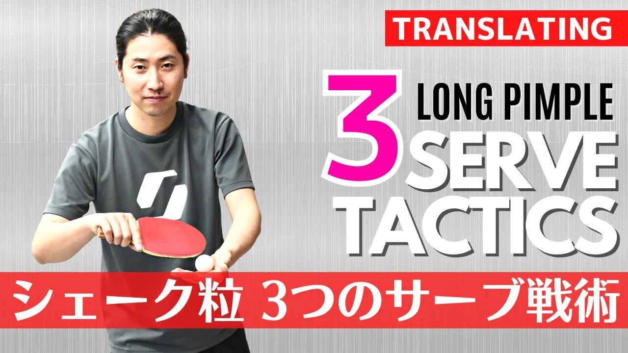 Тактика подачи 3 игроков с длинными шипами | Shakehand [настольный теннис]