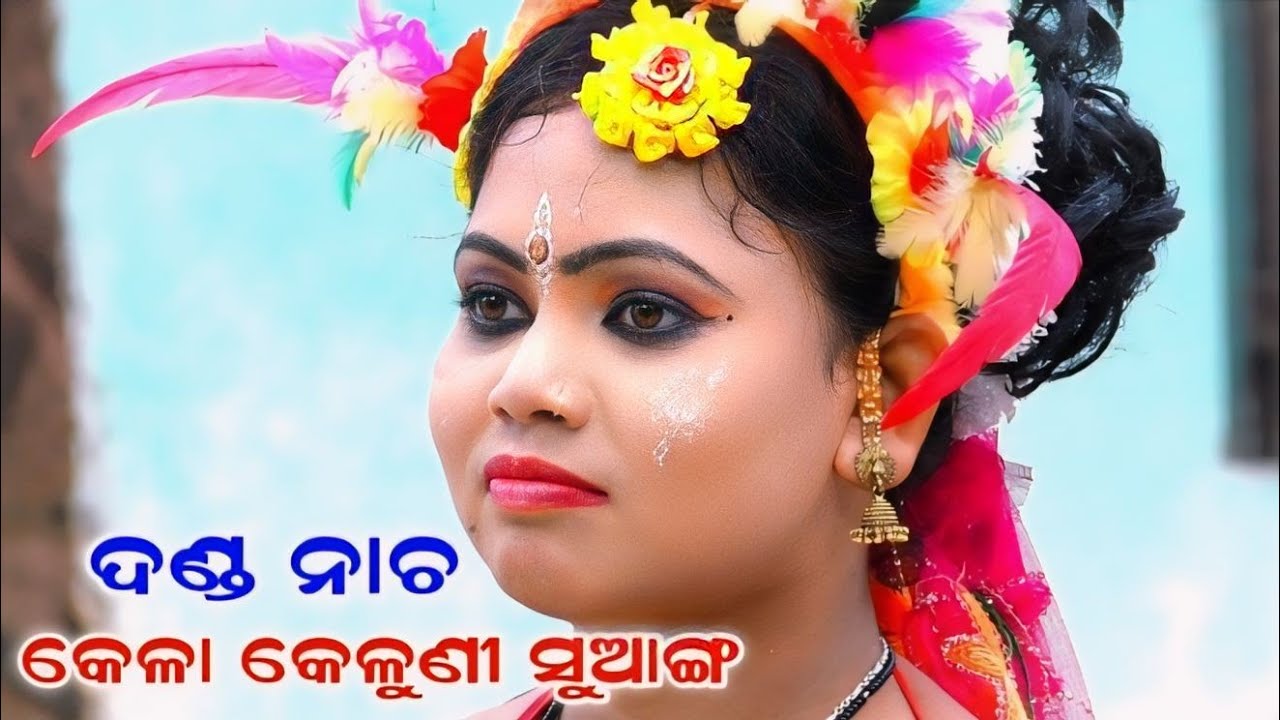 କେଳା କେଳୁଣି ସୁଆଙ୍ଗ | Sathiapalli | Danda Nacha | Jhamu Nacha | Chadeya Suanga | Kela Keluni