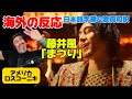 「彼が大好き」まつりで踊っちゃうロスコーニキ藤井風「まつり」海外の反応 日本語字幕 歌詞和訳