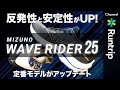 【MIZUNO】ミズノ WAVE  RIDER 25 ウェーブライダー25｜反発性と安定性がUP！定番モデルがアップデート