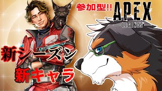 【参加型】新シーズン来たね！新キャラ来たし！！やろうず！！【APEX】