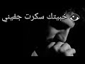 يارفيق سنيني بعيني خبيتك سكوت جفيني 