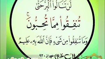 ‼️@احكام التجويد العملي للآية(92)١سورة آل عمران مع بيان وتنبيهات علي كثير من الاحكام ‼️