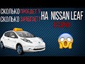 РАБОТА ТАКСИСТОМ В СОЧИ НА NISSAN LEAF !