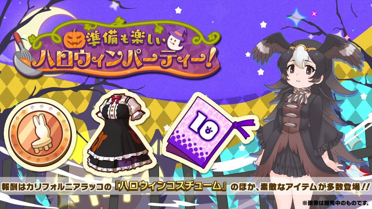 けものフレンズ3』新イベント「準備も楽しいハロウィンパーティー