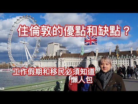 住倫敦的優點和缺點 ? 英國工作假期或移民必須要知道的懶人包 (廣東話中文字幕 ) 超清1080P