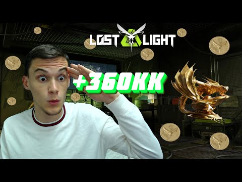 Видео: ИСТОРИЯ О ТОМ КАК Я ПОЛУЧИЛ 360КК  I  LOST LIGHT