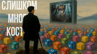 видео: Моя любимая игра | Слишком много костей - обзор на первую волну картинка: Моя любимая игра | Слишком много костей - обзор на первую волну