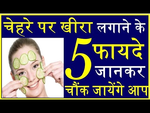 चेहरे पर खीरा लगाने के 5 फायदे Cucumber benefits 