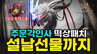 [프라시아 전기] 주문각인사 떡상패치 + 설날 선물까지 / 2.6업데이트 노트