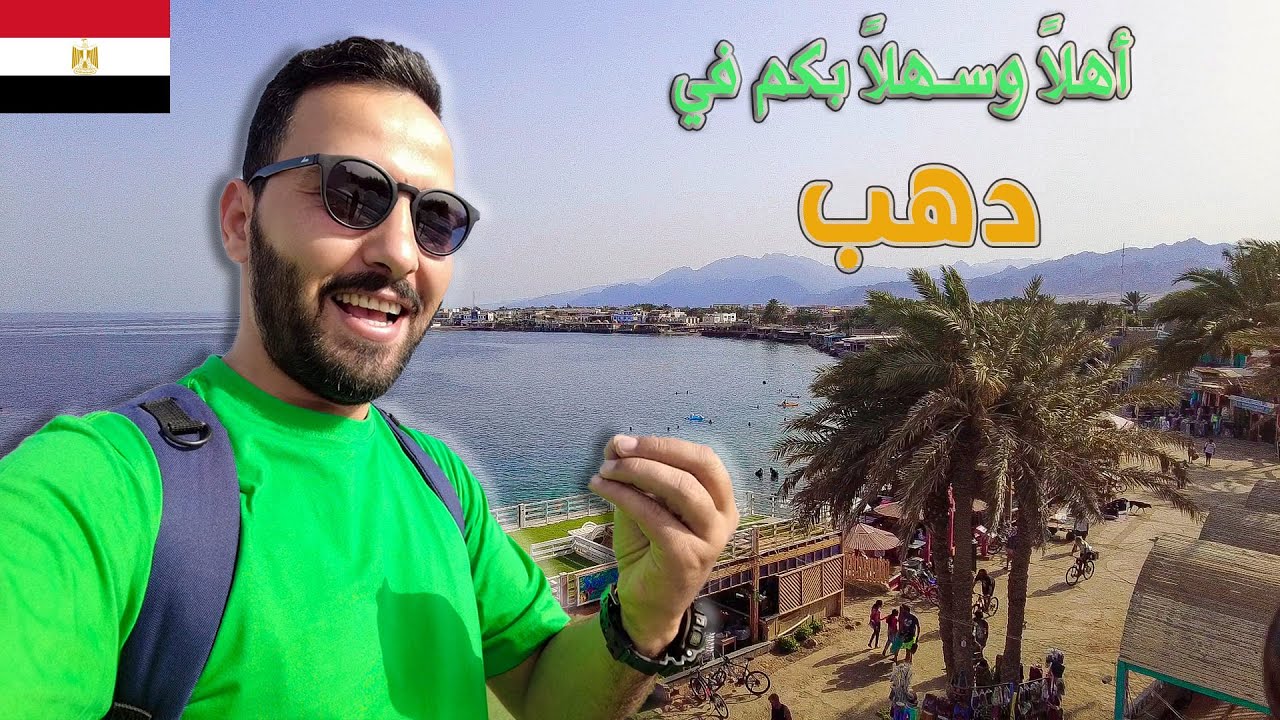 دهب المدينة الساحرة | جنوب سينا  #مصر  #مدينة_دهب #مدينة_قديمة #مدن_عتيقة #جنوب_سينا #المحتوى_الرائج