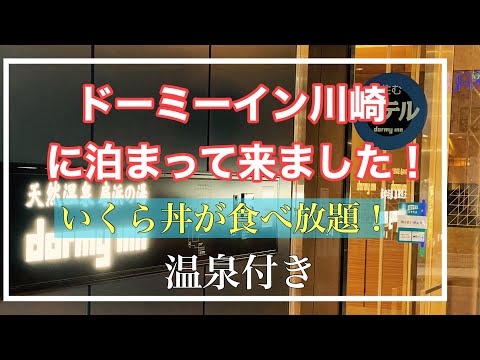 近場で温泉旅館に行った気分になれるビジネスホテル、【ドーミーイン川崎】に宿泊して来ました！ 最高のホテル