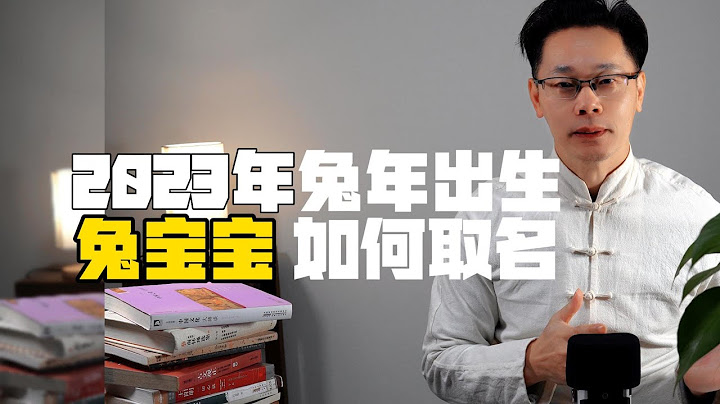 2023年兔年出生的兔宝宝如何取名？如何用古诗词为兔宝宝起个好名字  | 沐爷起名  #起名  #改名 #名字  #取名 - 天天要闻
