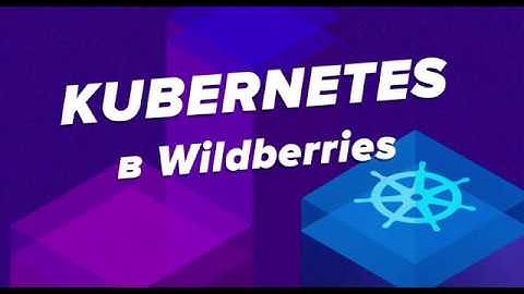 KUBERNETES в WILDBERRIES