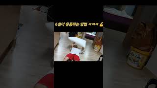 6살이 운동하는 방법 ㅋㅋㅋ